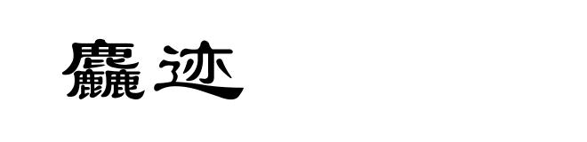麤迹
