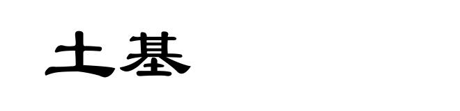 土基