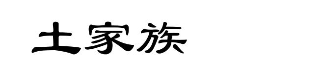 土家族