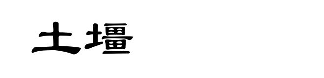 土壃
