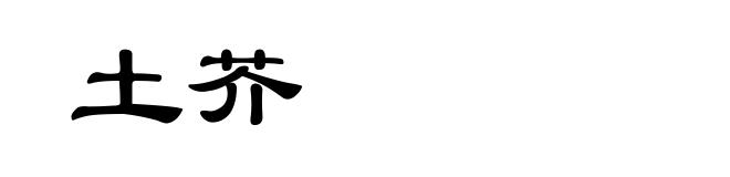 土芥