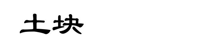 土块