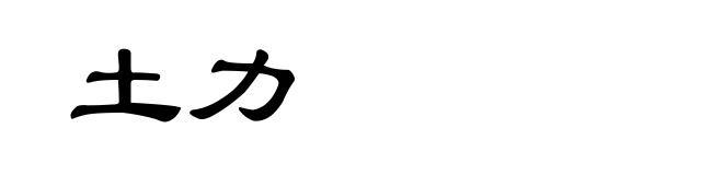 土力