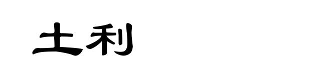 土利