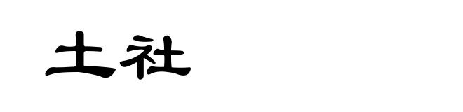 土社