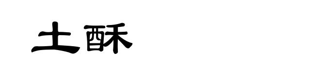 土酥