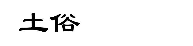 土俗