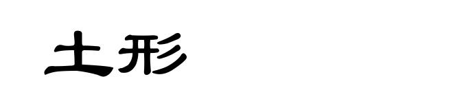 土形