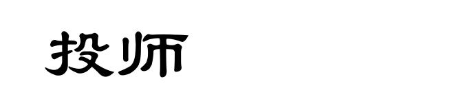 投师