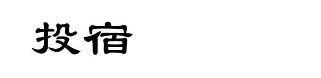 投宿