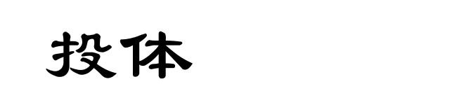 投体