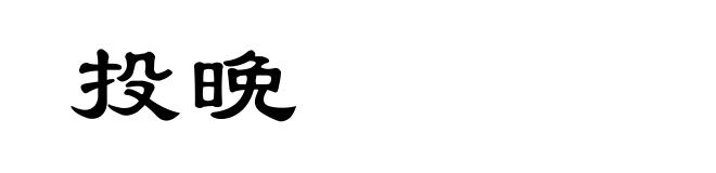 投晩