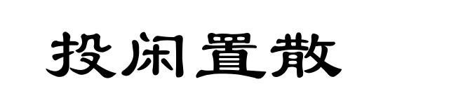 投闲置散