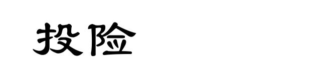 投险
