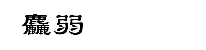 麤弱