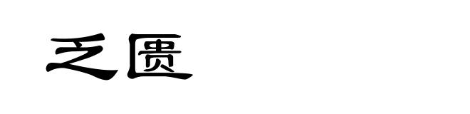 乏匮