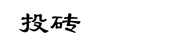 投砖