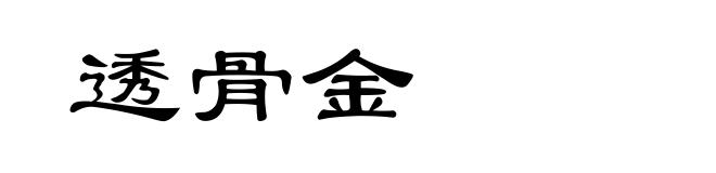 透骨金