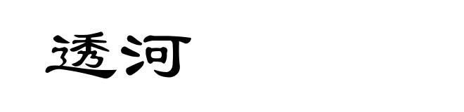 透河