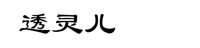 透灵儿