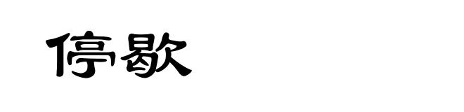 停歇
