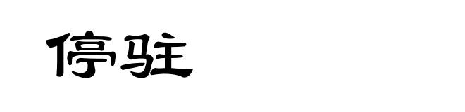停驻