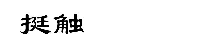 挺触