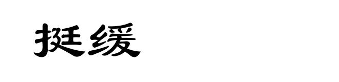 挺缓
