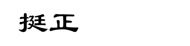 挺正