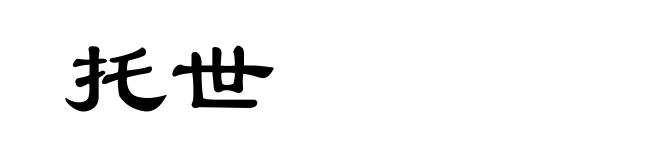托世