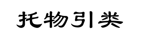 托物引类