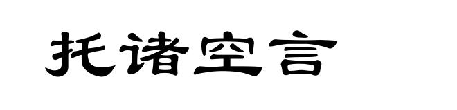 托诸空言