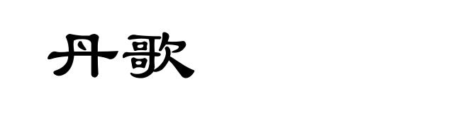 丹歌