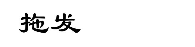 拖发