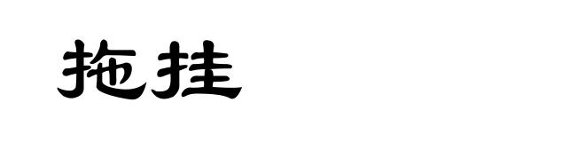 拖挂