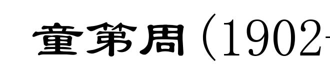 童第周(1902-1979)