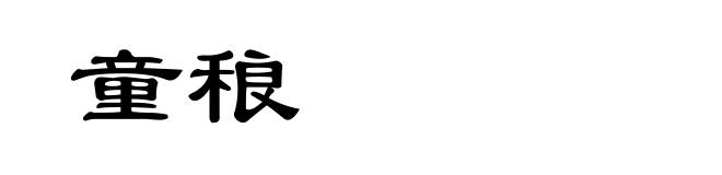 童稂