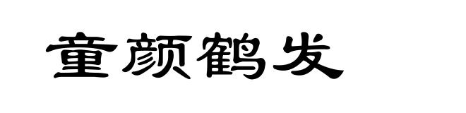 童颜鹤发