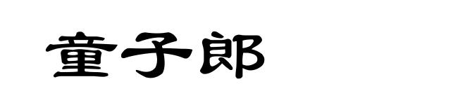 童子郎
