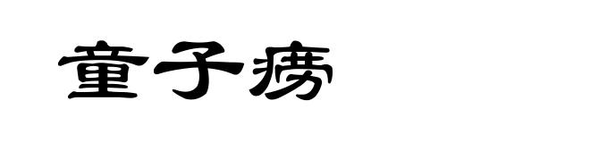 童子痨