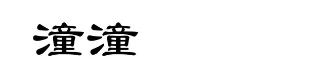 潼潼