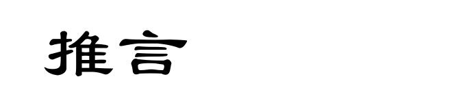 推言