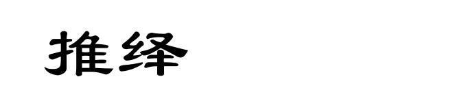 推绎