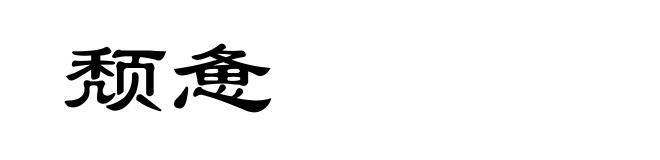 颓惫