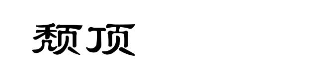 颓顶