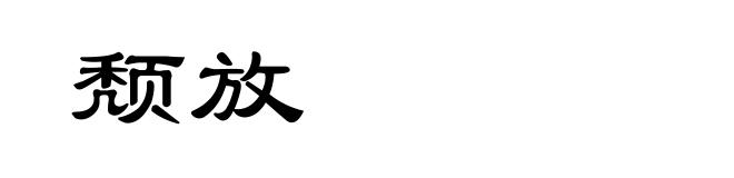 颓放