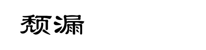 颓漏