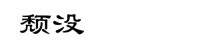 颓没