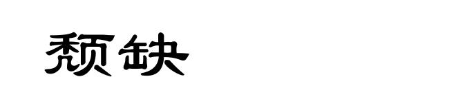 颓缺