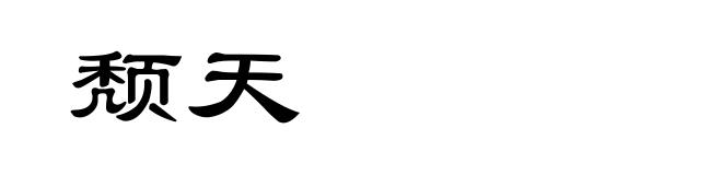 颓天